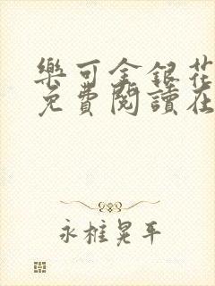 乐可金银花番外免费阅读在线