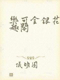 乐可金银花露笔趣阁