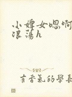 小婢女嗯啊叫床浪荡h