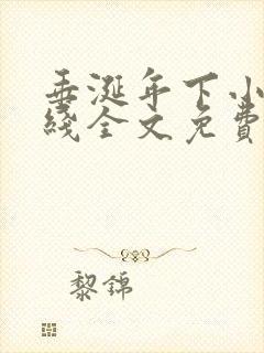 垂涎年下小说在线全文免费阅读笔趣阁下载