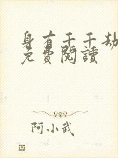 身有千千劫全文免费阅读