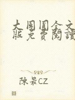 大团圆全文完整版免费阅读