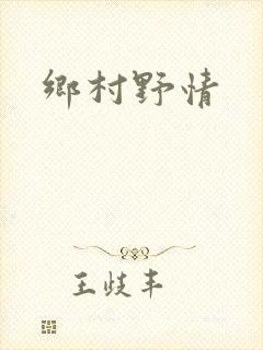 乡村野情