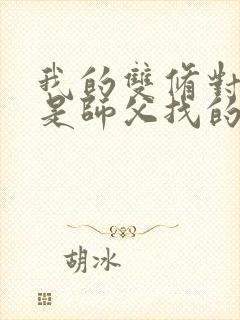 我的双修对象都是师父找的小说