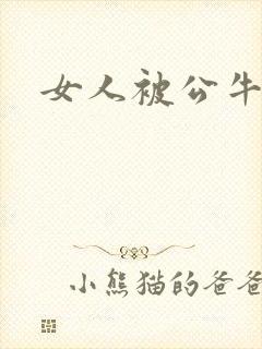 女人被公牛进入