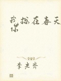 我总在春天想起你