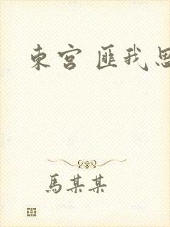 东宫 匪我思存