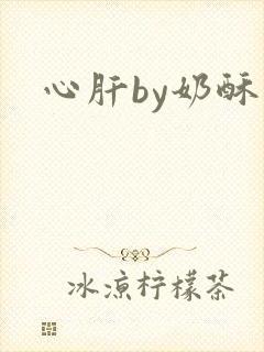 心肝by奶酥