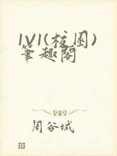 1V1(校园)笔趣阁