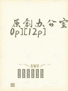 原创办公室[50p][12p]