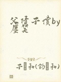 父债子偿by红尘笑