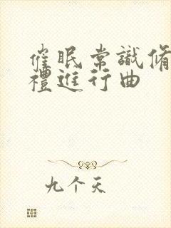 催眠常识修改婚礼进行曲