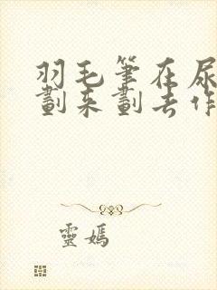 羽毛笔在尿孔里划来划去作文