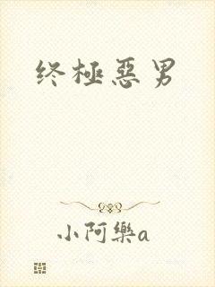 终极恶男