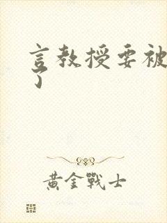 言教授要被撞坏了