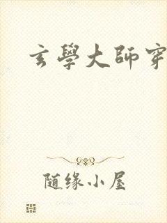 玄学大师穿七零