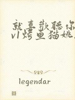 就喜欢听你叫1v1烤鱼猫姚蕊