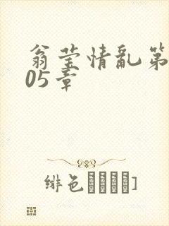 翁莹情乱第1005章