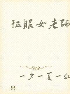 征服女老师