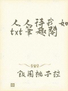人人待我如炉鼎txt笔趣阁