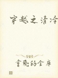 穿越之清冷公子