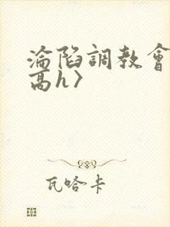 沦陷调教会所〈高h〉