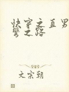 快穿之直男被掰弯之路