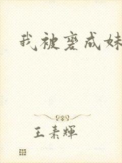 我被变成妹了