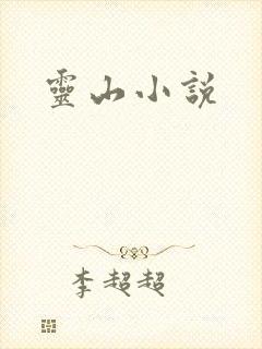 灵山小说