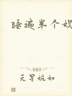 睡遍半个娱乐圈