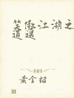 笑傲江湖之徒手逍遥