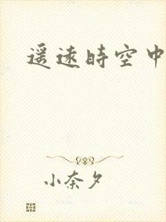 遥远时空中4