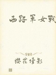 西路军女战士