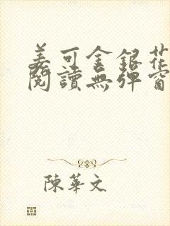 姜可金银花原文阅读无弹窗