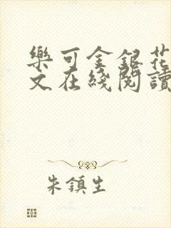 乐可金银花露全文在线阅读