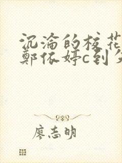 沉沦的校花奴性郑依婷c到失禁