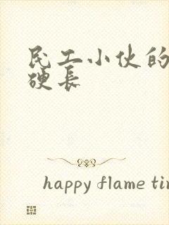 民工小伙的粗大硬长