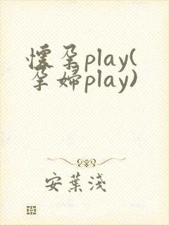 怀孕play(孕妇play)