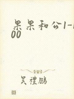 果果和公1-100