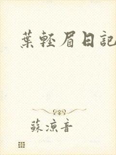 叶轻眉日记