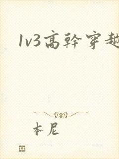 1v3高干穿越