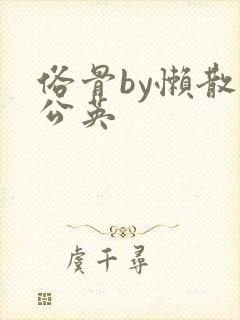 俗骨by懒散蒲公英