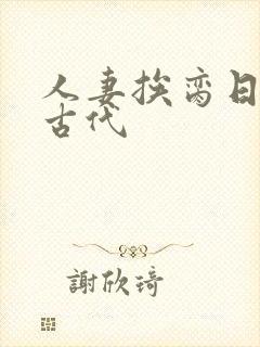 人妻挨脔日常h古代