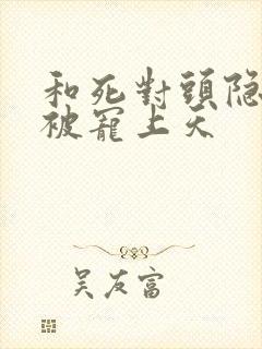 和死对头隐婚后被宠上天