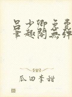 吕少卿免费全文笔趣阁无弹窗