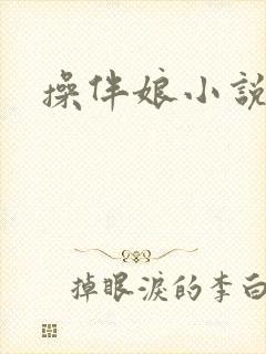 操伴娘小说
