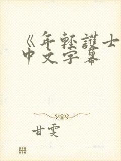 《年轻护士2》中文字幕