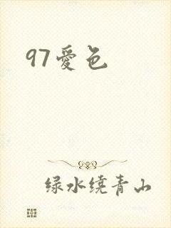 97爱色