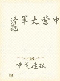 清军大营中的女犯