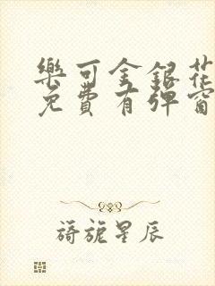 乐可金银花全文免费有弹窗